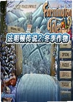法明顿传说2:冬季作物游戏