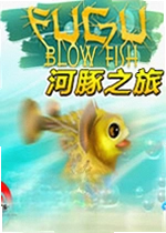 河豚鱼之旅单机版