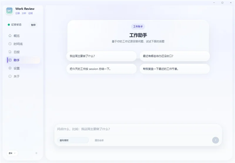 Work Review(工作轨迹记录器)预览图