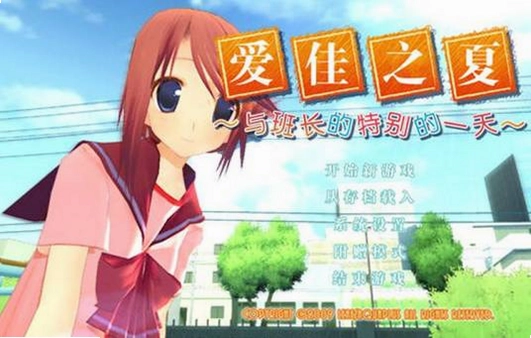 爱佳之夏:与班长的特别的一天游戏场景截图