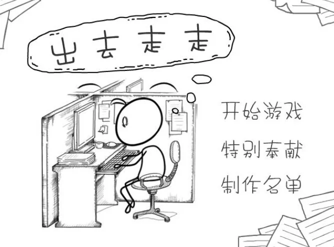 出去走走游戏预览图