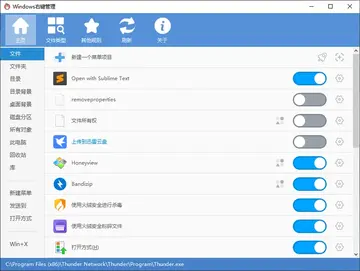 ContextMenuManager(Windows 右键菜单管理器)预览图