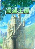 鼎盛王国单机版