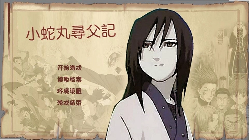 小蛇丸寻父记游戏预览图
