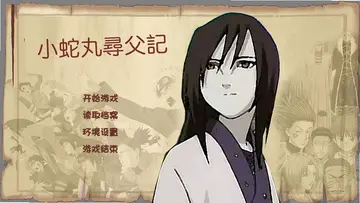 小蛇丸寻父记游戏预览图