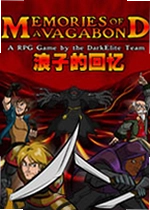 浪子的回忆单机版