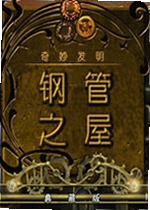 奇妙发明:铜管之屋单机版