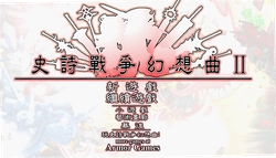 史诗战争幻想曲2电脑版
