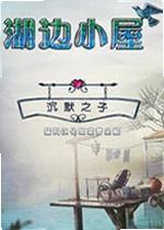 湖边小屋:沉默之子