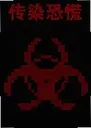 ��Ⱦ�ֻ�1��Ϸ Contagion Panic 12026 ���԰�
