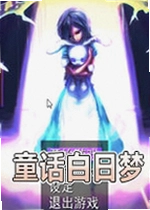童话白日梦游戏