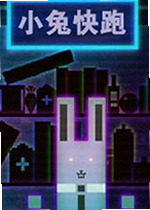小兔快跑游戏