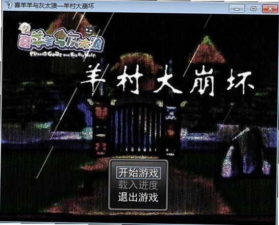 羊村大崩坏电脑版预览图