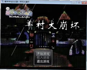 羊村大崩坏电脑版预览图