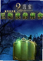 9线索:巨蛇溪的秘密