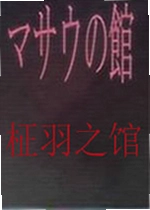 柾羽之馆电脑版