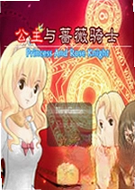 公主与蔷薇骑士电脑版
