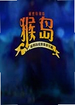 猴岛秘密特别版电脑版