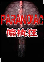 偏执狂单机版