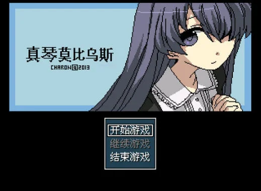 真琴莫比乌斯游戏Makoto Mobius预览图