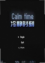 冷静时刻单机版