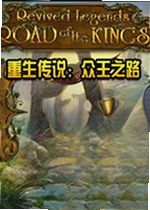 重生传说:众王之路游戏