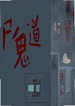 尸鬼道电脑版