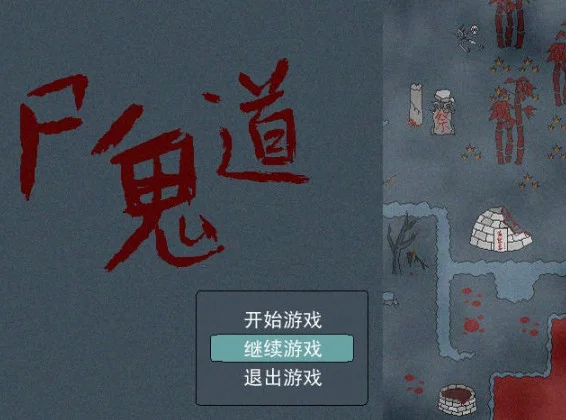 尸鬼道电脑版预览图