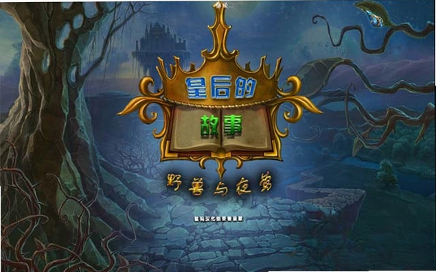 皇后的故事:野兽与夜莺单机版预览图