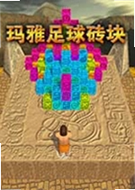 玛雅足球砖块单机版