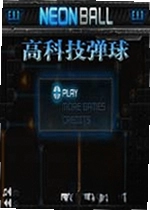 高科技弹球游戏