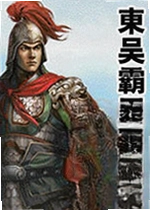 东吴霸王传2013万圣版游戏