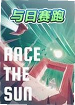 与日赛跑游戏