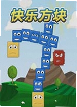 快乐方块单机版