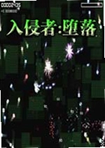 入侵者:堕落单机版