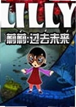 莉莉:过去未来游戏