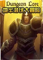 地牢潜伏大冒险电脑版