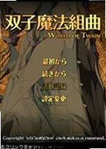 双子魔法组曲单机版
