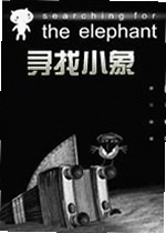 寻找小象单机版