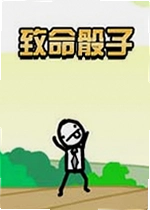 致命骰子游戏