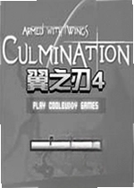 翼之刃4电脑版