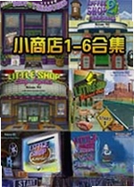 小商店1-6合集游戏