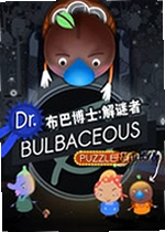 布巴博士:解谜者游戏
