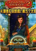 卡珊德拉的旅程2:第五个太阳电脑版