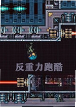 反重力跑酷游戏