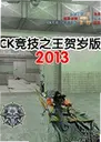 CK����֮�������2013���԰�