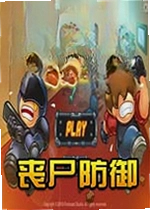 丧尸防御游戏
