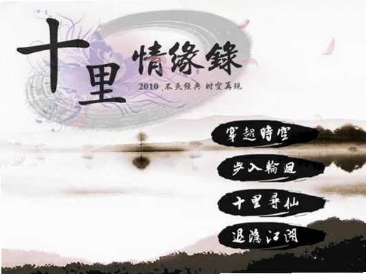 十里情缘录游戏界面