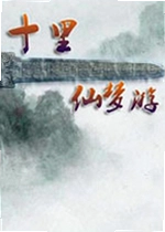 十里仙梦游游戏