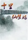 ʮ����������Ϸ1.0.0 ������